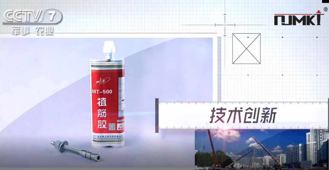 恒盛MT-500植筋胶获CCTV《品牌展播》栏目展示