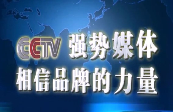 恒盛上榜CCTV品牌企业 