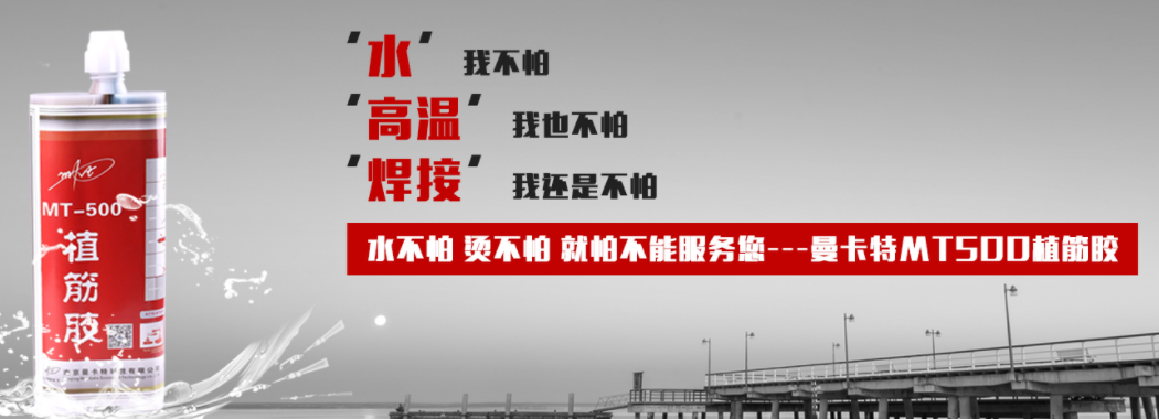 恒盛植筋胶，水不怕，焊不怕，就怕不能服务您