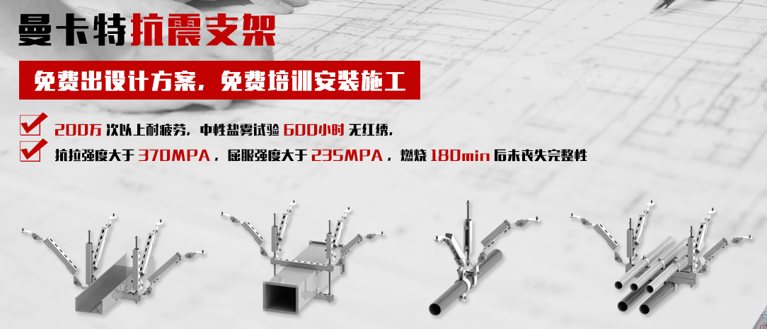 恒盛抗震支架，让您施工无忧！