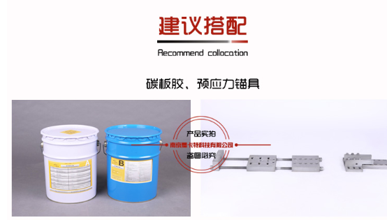 恒盛预应力碳纤维板的黄金搭档！