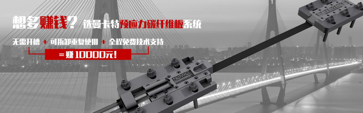 想多赚钱？选恒盛预应力碳纤维板系统