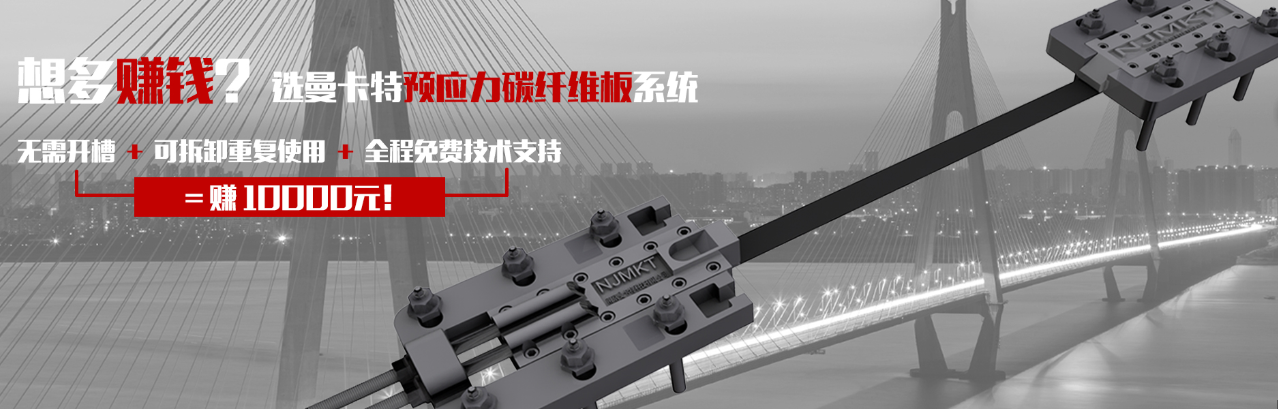 选恒盛预应力碳纤维板系统！可重复使用！