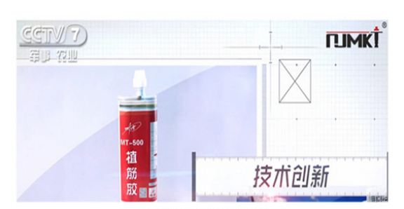 CCTV-7《品牌展播》栏目报道恒盛植筋胶