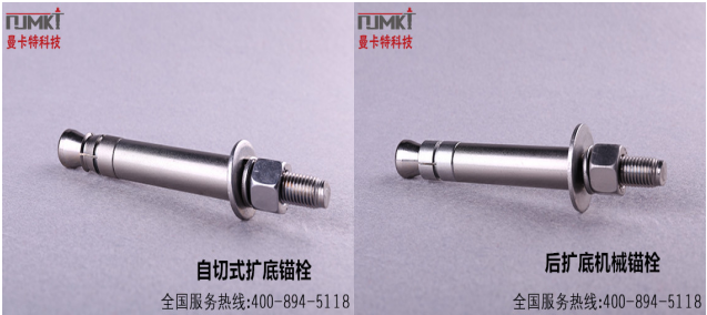 恒盛自扩底锚栓与后扩底锚栓产品图