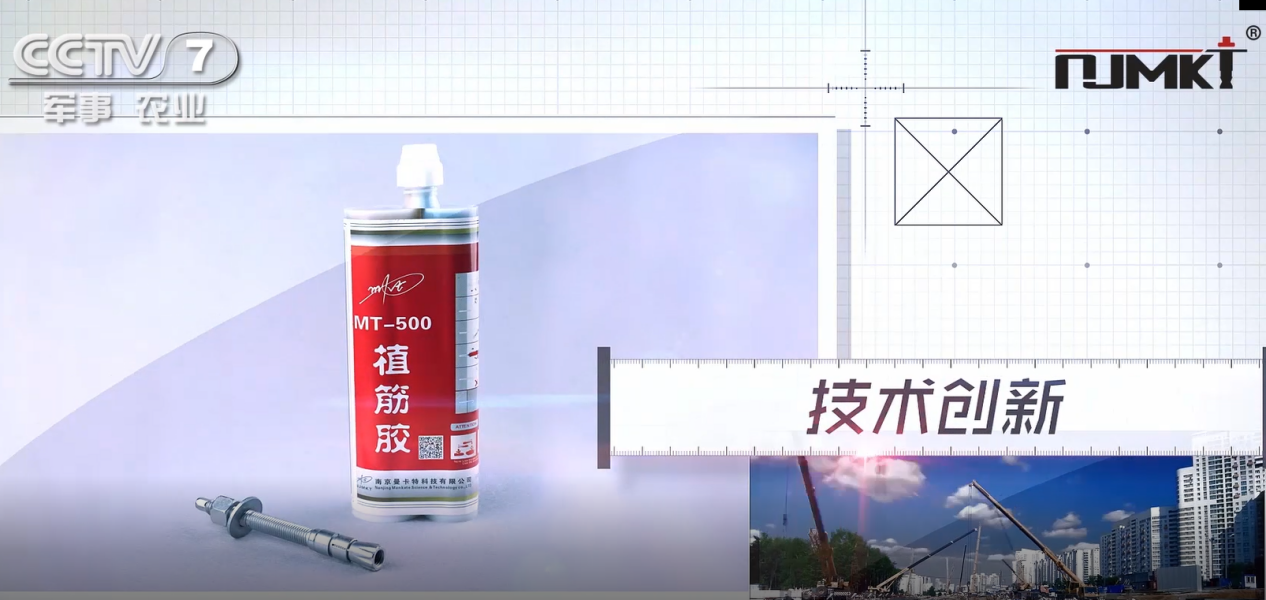 恒盛MT-500植筋胶获CCTV《品牌展播》栏目展示