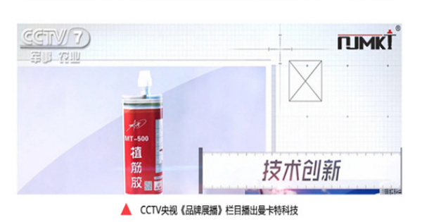 央视7套《品牌展播》栏目正在报道恒盛植筋胶