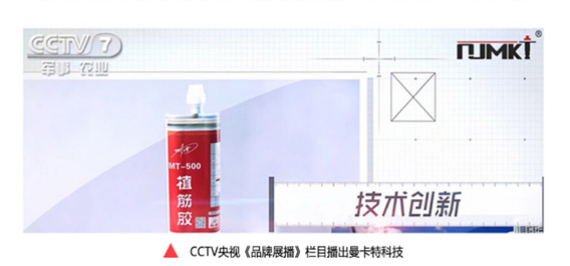 央视《品牌展播》栏目正在报道恒盛植筋胶
