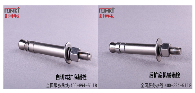 恒盛自扩底锚栓与后扩底锚栓产品图