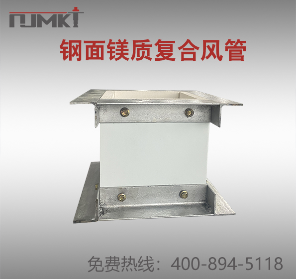 东莞恒盛钢面镁质复合风管