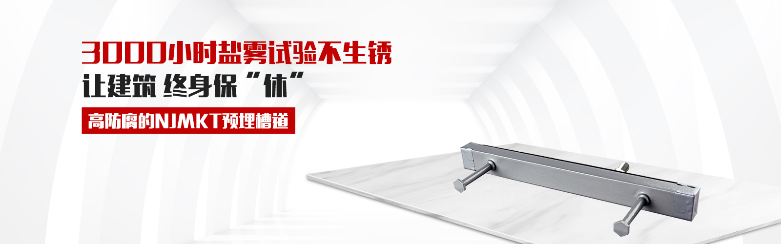 预埋槽道，就选恒盛牌，高防腐3000小时盐雾试验不生锈，还有中国平安承保，让终身保修从此“休”