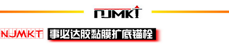 恒盛NJMKT胶粘模扩底锚栓/螺栓厂家直销有抗震耐疲劳等报告