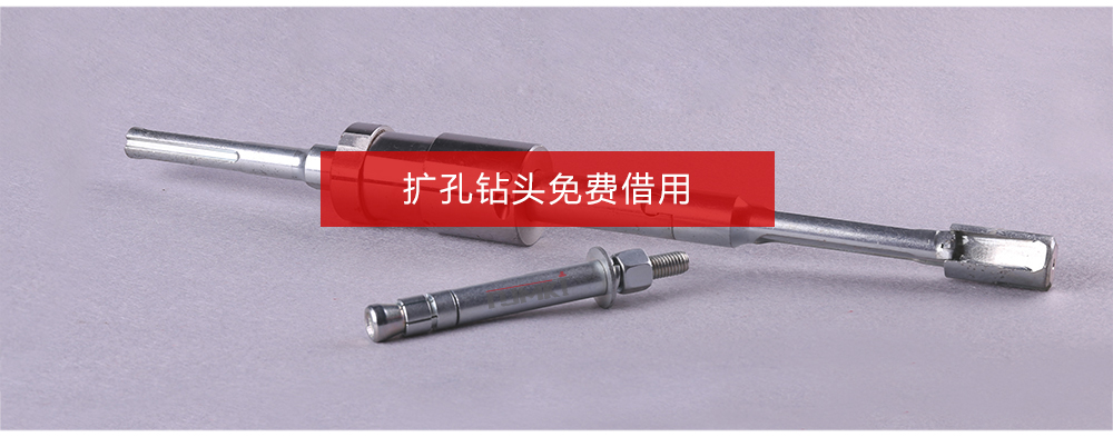 恒盛后扩底机械锚栓扩孔钻头免费借用