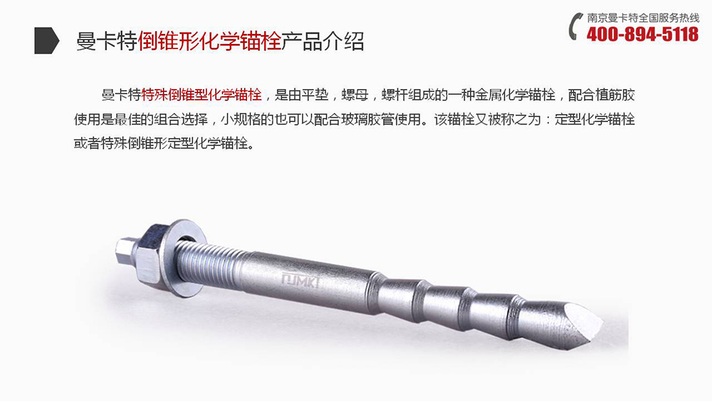倒锥形化学锚栓_09_恒盛倒锥形化学锚栓产品介绍