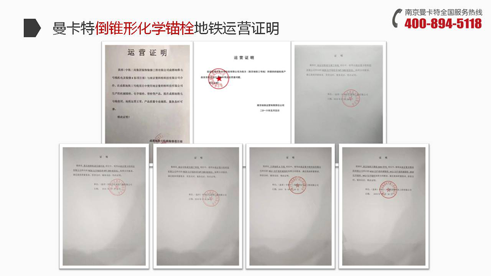 倒锥形化学锚栓_20_恒盛倒锥形化学锚栓地铁运营证明