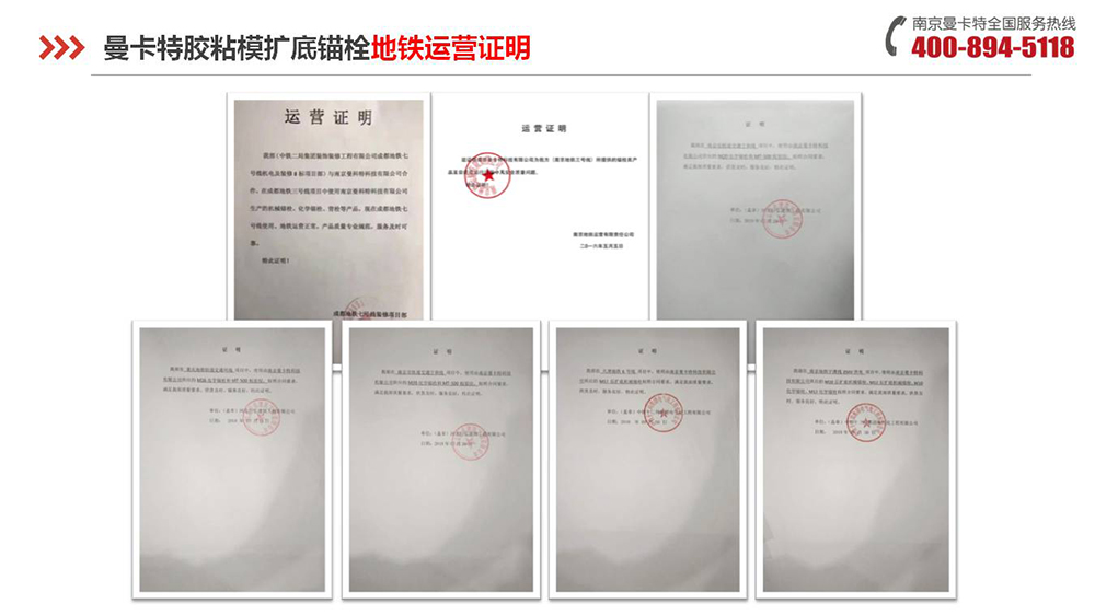 胶粘扩底锚栓_16_恒盛胶粘扩底锚栓地铁运营证明