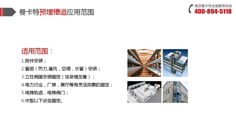 预埋槽道_19_恒盛预埋槽道应用范围
