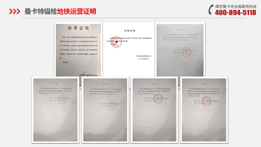 自切底锚栓_17_恒盛自切底锚栓地铁运营证明