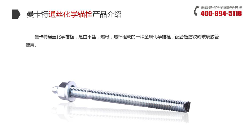 通丝化学锚栓_09_恒盛通丝化学锚栓产品介绍