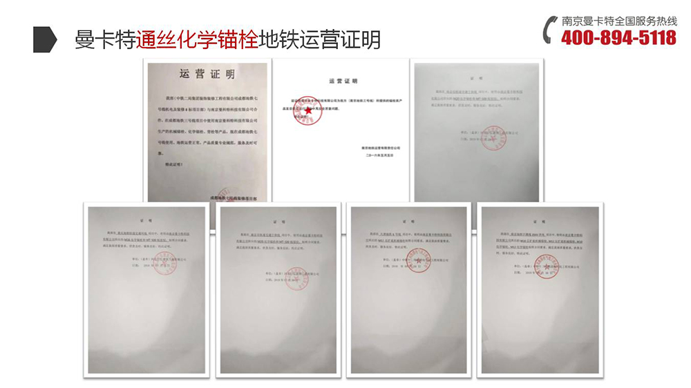 通丝化学锚栓_18_恒盛通丝化学锚栓地铁运营证明