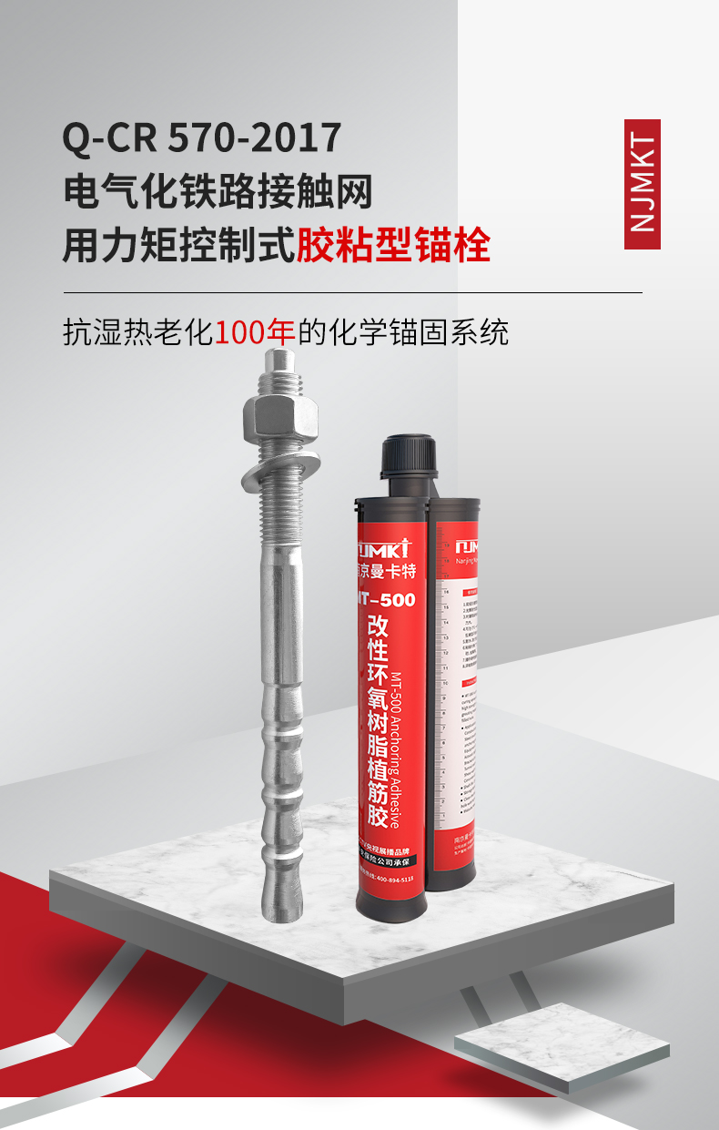 东莞恒盛电气化铁路接触网用力矩控制式胶粘型锚栓 (1)