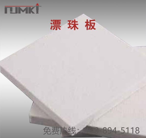 东莞恒盛漂珠板