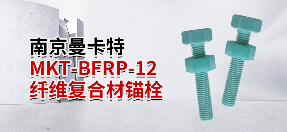 东莞恒盛MKT-BFRP-12 纤维复合材锚栓 (1)