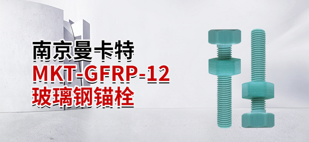 东莞恒盛MKT-GFRP-12 玻璃钢锚栓 (1)