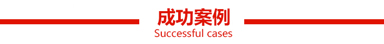 东莞恒盛粘钢胶的成功案例