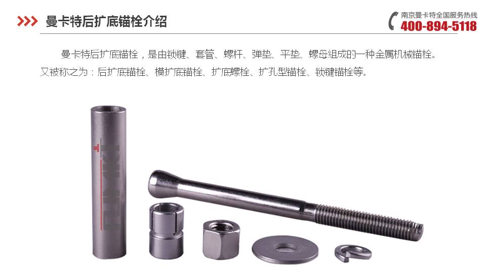 后扩底锚栓_09_恒盛后扩底锚栓产品介绍