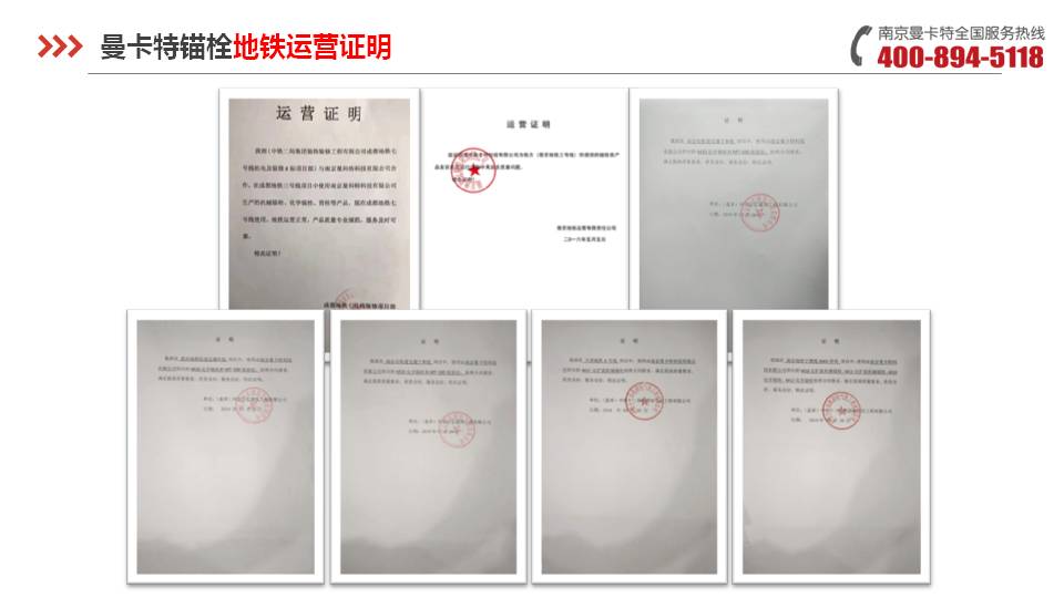后扩底锚栓_17_恒盛后扩底锚栓地铁运营证明