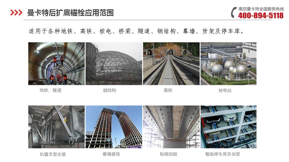 后扩底锚栓_23_恒盛后扩底锚栓应用范围